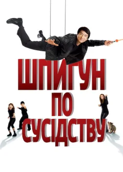 Шпигун по сусідству (2010) — постер фільму