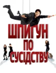 Шпигун по сусідству (2010) — постер фільму