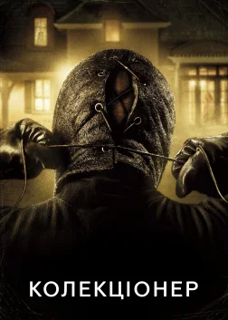 Колекціонер (2009) — постер фільму