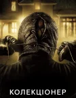 Колекціонер (2009) — постер фільму