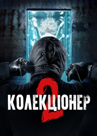 Колекціонер 2 (2012) — постер фільму