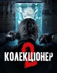 Колекціонер 2 (2012) — постер фільму