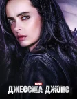 Джессіка Джонс (2015) — постер серіалу