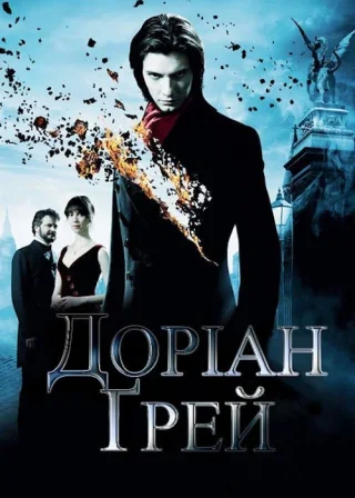 Доріан Ґрей (2009) — постер фільму
