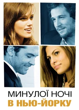 Минулої ночі в Нью-Йорку (2010) — постер фільму