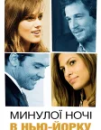 Минулої ночі в Нью-Йорку (2010) — постер фільму