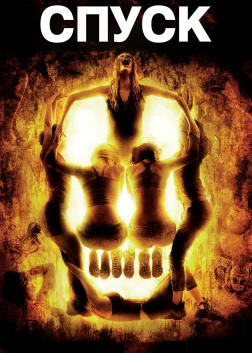 Спуск (2005) — постер фільму