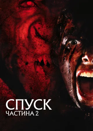Спуск: Частина 2 (2009) — постер фільму