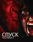 Спуск: Частина 2 (2009) — постер фільму