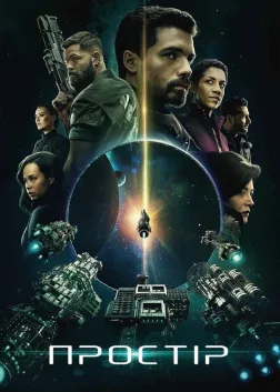 Простір (2015) — постер серіалу