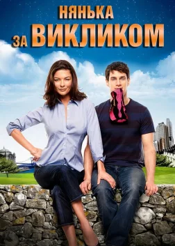 Нянька за викликом (2009) — постер фільму