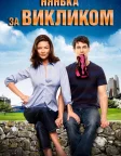 Нянька за викликом (2009) — постер фільму