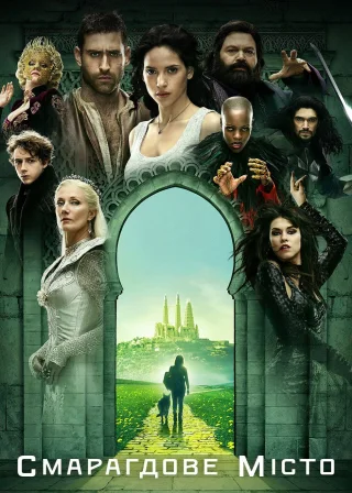 Смарагдове місто (2017) — постер серіалу