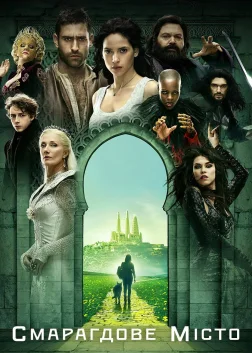 Смарагдове місто (2017) — постер серіалу