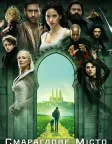 Смарагдове місто (2017) — постер серіалу