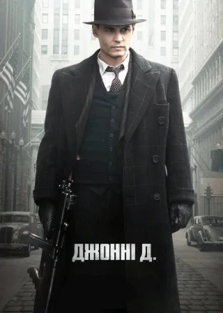 Джонні Д. (2009) — постер фільму