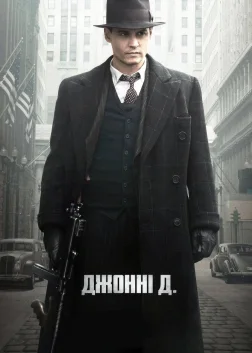 Джонні Д. (2009) — постер фільму