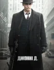 Джонні Д. (2009) — постер фільму