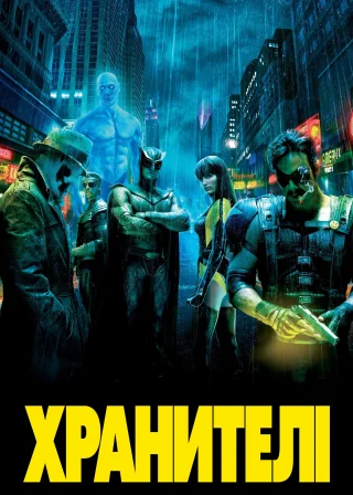 Хранителі (2009) — постер фільму