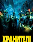 Хранителі (2009) — постер фільму