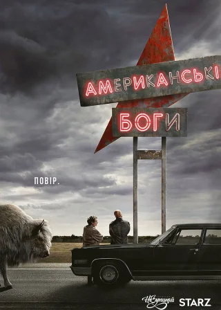 Американські боги (2017) — постер серіалу