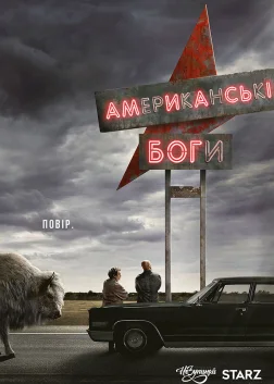 Американські боги (2017) — постер серіалу