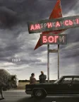 Американські боги (2017) — постер серіалу
