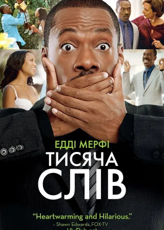 Тисяча слів (2012) — постер фільму