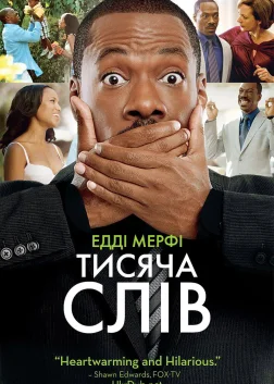 Тисяча слів (2012) — постер фільму