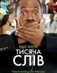Тисяча слів (2012) — постер фільму
