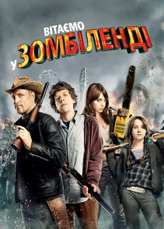 Вітаємо у Зомбіленді (2009) — постер фільму