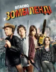 Вітаємо у Зомбіленді (2009) — постер фільму