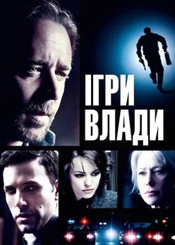 Ігри влади (2009) — постер фільму