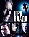 Ігри влади (2009) — постер фільму