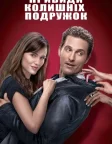 Привиди колишніх подружок (2009) — постер фільму