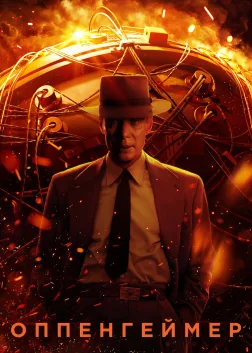 Оппенгеймер (2023) — постер фільму
