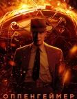 Оппенгеймер (2023) — постер фільму