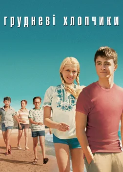 Грудневі хлопчики (2007) — постер фільму