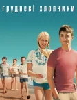 Грудневі хлопчики (2007) — постер фільму
