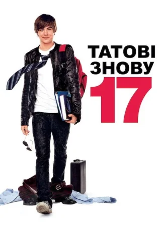17 знову (2009) — постер фільму