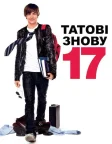 17 знову (2009) — постер фільму