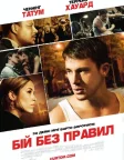 Бій без правил (2009) — постер фільму