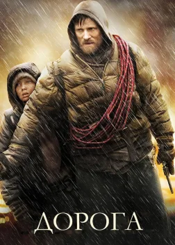 Дорога (2009) — постер фільму