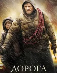Дорога (2009) — постер фільму