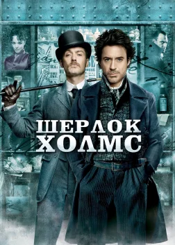 Шерлок Голмс (2009) — постер фільму