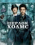 Шерлок Голмс (2009) — постер фільму