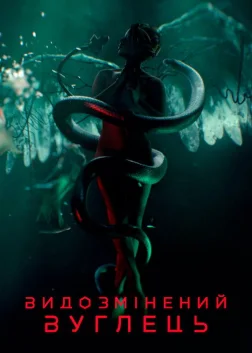 Видозмінений вуглець (2018) — постер серіалу
