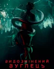 Видозмінений вуглець (2018) — постер серіалу