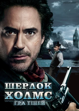 Шерлок Голмс: Гра тіней (2011) — постер фільму