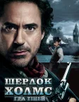 Шерлок Голмс: Гра тіней (2011) — постер фільму